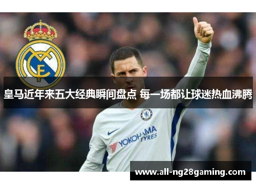 皇马近年来五大经典瞬间盘点 每一场都让球迷热血沸腾