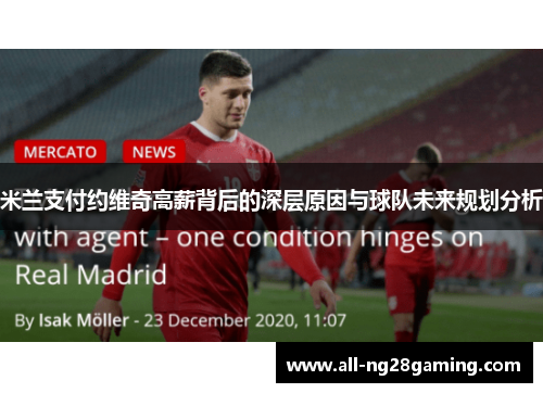 米兰支付约维奇高薪背后的深层原因与球队未来规划分析