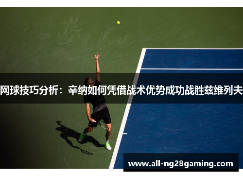 网球技巧分析：辛纳如何凭借战术优势成功战胜兹维列夫
