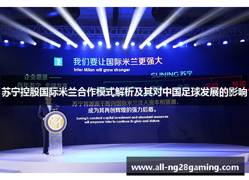 苏宁控股国际米兰合作模式解析及其对中国足球发展的影响