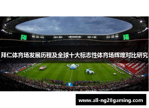 拜仁体育场发展历程及全球十大标志性体育场辉煌对比研究