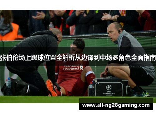 张伯伦场上踢球位置全解析从边锋到中场多角色全面指南