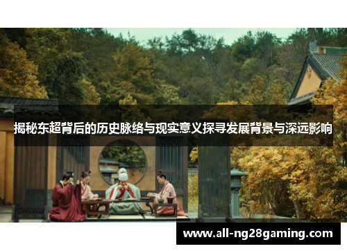 揭秘东超背后的历史脉络与现实意义探寻发展背景与深远影响