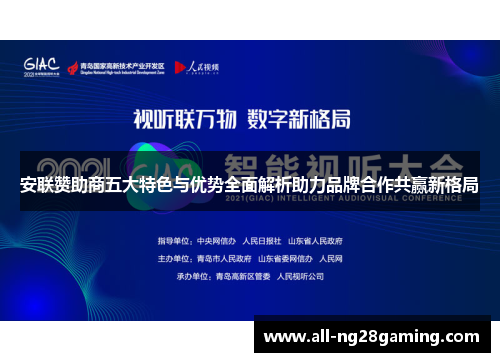 安联赞助商五大特色与优势全面解析助力品牌合作共赢新格局