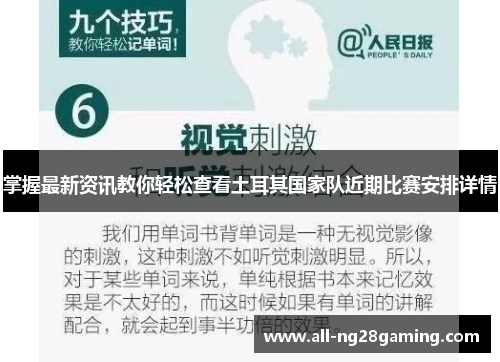 掌握最新资讯教你轻松查看土耳其国家队近期比赛安排详情