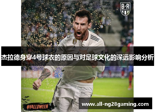 杰拉德身穿4号球衣的原因与对足球文化的深远影响分析