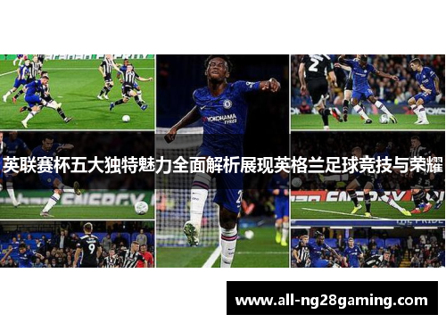 英联赛杯五大独特魅力全面解析展现英格兰足球竞技与荣耀
