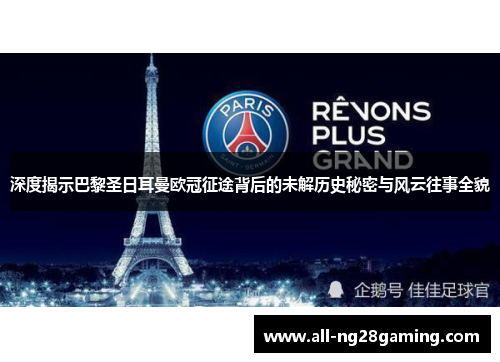 深度揭示巴黎圣日耳曼欧冠征途背后的未解历史秘密与风云往事全貌