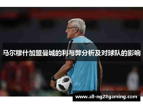 马尔穆什加盟曼城的利与弊分析及对球队的影响