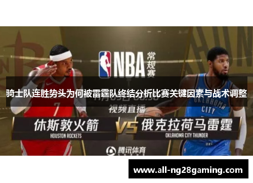 骑士队连胜势头为何被雷霆队终结分析比赛关键因素与战术调整