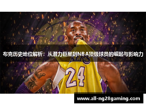 布克历史地位解析：从潜力巨星到NBA顶级球员的崛起与影响力