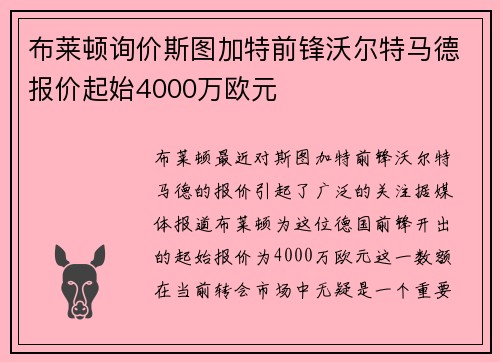 布莱顿询价斯图加特前锋沃尔特马德报价起始4000万欧元 布莱顿询价斯图加特前锋沃尔特马德报价起始4000万欧元