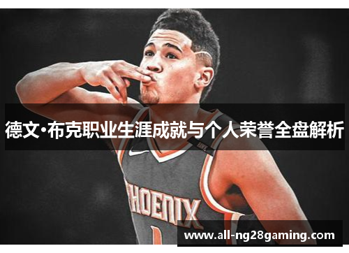 德文·布克职业生涯成就与个人荣誉全盘解析 德文·布克职业生涯成就与个人荣誉全盘解析