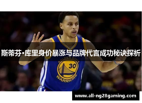 斯蒂芬·库里身价暴涨与品牌代言成功秘诀探析 斯蒂芬·库里身价暴涨与品牌代言成功秘诀探析