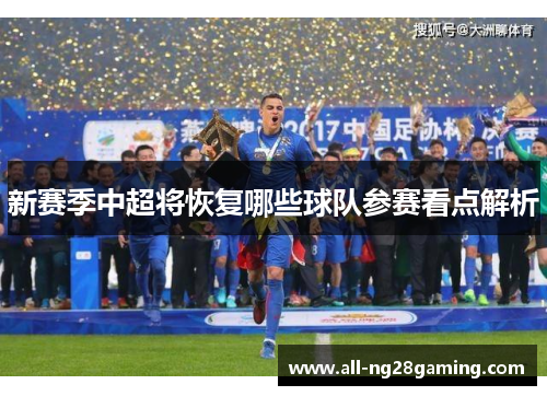 新赛季中超将恢复哪些球队参赛看点解析