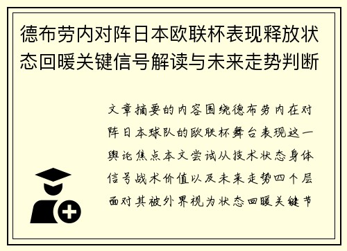 德布劳内对阵日本欧联杯表现释放状态回暖关键信号解读与未来走势判断