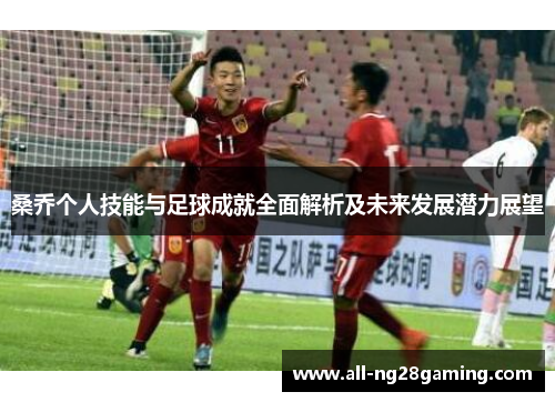 桑乔个人技能与足球成就全面解析及未来发展潜力展望 桑乔个人技能与足球成就全面解析及未来发展潜力展望