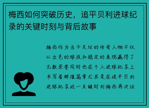 梅西如何突破历史,追平贝利进球纪录的关键时刻与背后故事 梅西如何突破历史,追平贝利进球纪录的关键时刻与背后故事