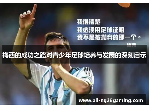 梅西的成功之路对青少年足球培养与发展的深刻启示 梅西的成功之路对青少年足球培养与发展的深刻启示