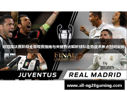 欧冠淘汰赛阶段全面观赛指南与关键看点解析球队走势战术焦点时间安排