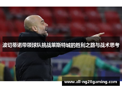 波切蒂诺带领球队挑战莱斯特城的胜利之路与战术思考