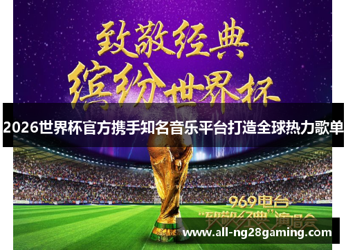 2026世界杯官方携手知名音乐平台打造全球热力歌单