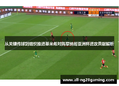 从关键传球到组织推进基米希对阵摩纳哥亚洲杯进攻贡献解析