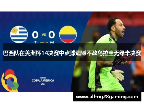 巴西队在美洲杯14决赛中点球遗憾不敌乌拉圭无缘半决赛