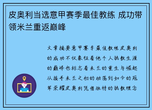 皮奥利当选意甲赛季最佳教练 成功带领米兰重返巅峰 皮奥利当选意甲赛季最佳教练 成功带领米兰重返巅峰