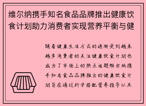 维尔纳携手知名食品品牌推出健康饮食计划助力消费者实现营养平衡与健康生活