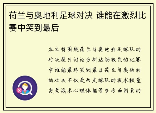 荷兰与奥地利足球对决 谁能在激烈比赛中笑到最后 荷兰与奥地利足球对决 谁能在激烈比赛中笑到最后