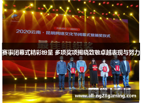 赛事闭幕式精彩纷呈 多项奖项揭晓致敬卓越表现与努力