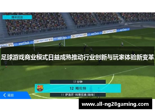 足球游戏商业模式日益成熟推动行业创新与玩家体验新变革 足球游戏商业模式日益成熟推动行业创新与玩家体验新变革