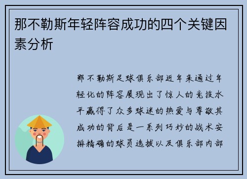那不勒斯年轻阵容成功的四个关键因素分析