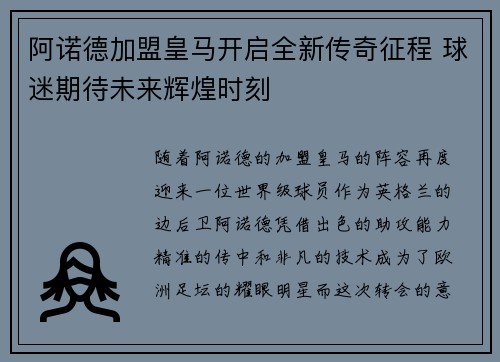 阿诺德加盟皇马开启全新传奇征程 球迷期待未来辉煌时刻 阿诺德加盟皇马开启全新传奇征程 球迷期待未来辉煌时刻