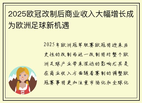 2025欧冠改制后商业收入大幅增长成为欧洲足球新机遇 2025欧冠改制后商业收入大幅增长成为欧洲足球新机遇