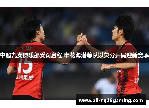 中超九支俱乐部受罚启程 申花海港等队以负分开局迎新赛季 中超九支俱乐部受罚启程 申花海港等队以负分开局迎新赛季
