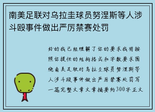 南美足联对乌拉圭球员努涅斯等人涉斗殴事件做出严厉禁赛处罚 南美足联对乌拉圭球员努涅斯等人涉斗殴事件做出严厉禁赛处罚