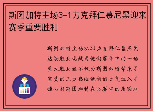 斯图加特主场3-1力克拜仁慕尼黑迎来赛季重要胜利 斯图加特主场3-1力克拜仁慕尼黑迎来赛季重要胜利