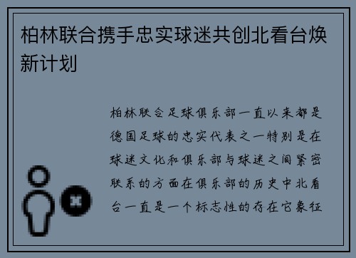 柏林联合携手忠实球迷共创北看台焕新计划
