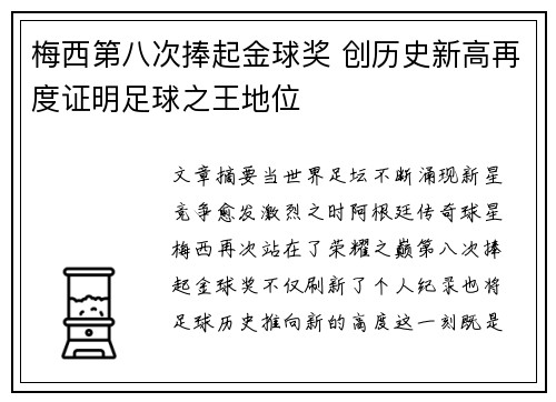 梅西第八次捧起金球奖 创历史新高再度证明足球之王地位 梅西第八次捧起金球奖 创历史新高再度证明足球之王地位