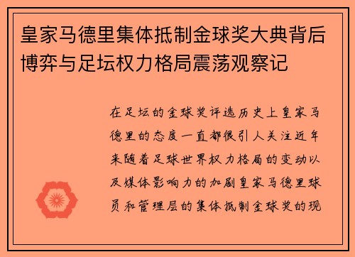 皇家马德里集体抵制金球奖大典背后博弈与足坛权力格局震荡观察记 皇家马德里集体抵制金球奖大典背后博弈与足坛权力格局震荡观察记