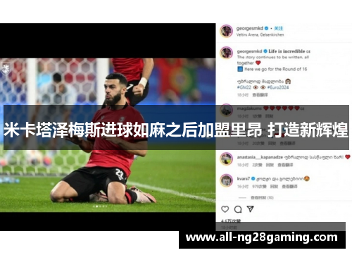 米卡塔泽梅斯进球如麻之后加盟里昂 打造新辉煌 米卡塔泽梅斯进球如麻之后加盟里昂 打造新辉煌