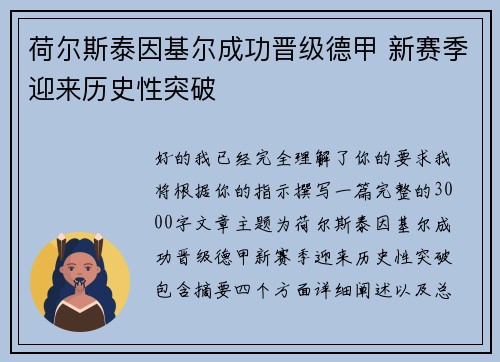 荷尔斯泰因基尔成功晋级德甲 新赛季迎来历史性突破 荷尔斯泰因基尔成功晋级德甲 新赛季迎来历史性突破