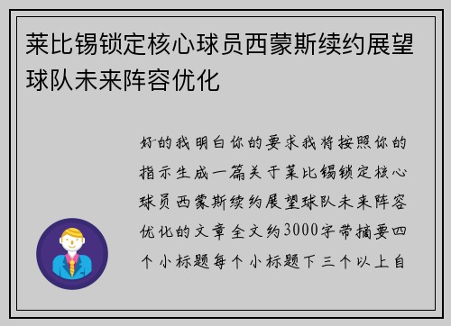 莱比锡锁定核心球员西蒙斯续约展望球队未来阵容优化 莱比锡锁定核心球员西蒙斯续约展望球队未来阵容优化