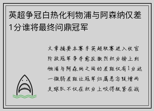 英超争冠白热化利物浦与阿森纳仅差1分谁将最终问鼎冠军 英超争冠白热化利物浦与阿森纳仅差1分谁将最终问鼎冠军