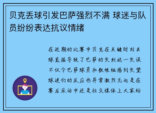 贝克丢球引发巴萨强烈不满 球迷与队员纷纷表达抗议情绪