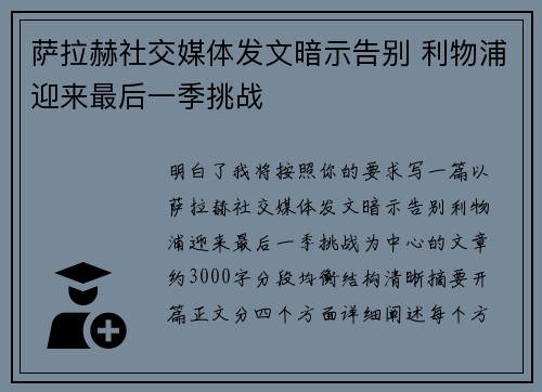 萨拉赫社交媒体发文暗示告别 利物浦迎来最后一季挑战
