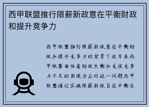 西甲联盟推行限薪新政意在平衡财政和提升竞争力