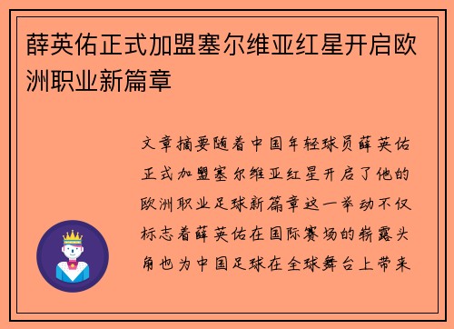 薛英佑正式加盟塞尔维亚红星开启欧洲职业新篇章